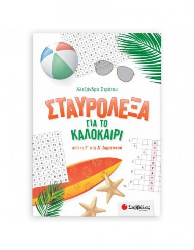 Σταυρόλεξα για το καλοκαίρι από τη Γ' στη Δ' Δημοτικού