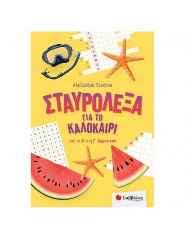 Σταυρόλεξα για το καλοκαίρι από τη Β' στη Γ' Δημοτικού