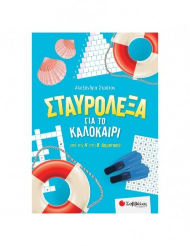 Σταυρόλεξα για το καλοκαίρι από την Α' στη Β' Δημοτικού