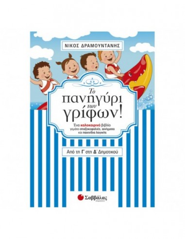 Το πανηγύρι των γρίφων! Από τη Γ΄ στη Δ΄ Δημοτικού