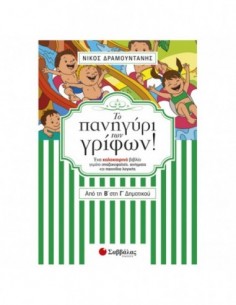 Το πανηγύρι των γρίφων! Από τη Β΄ στη Γ΄ Δημοτικού
