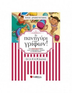 Το πανηγύρι των γρίφων! Από την Α΄ στη Β΄ Δημοτικού