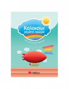 Καλοκαίρι γεμάτο χρώμα από την Ε΄ στη ΣΤ΄ Δημοτικού