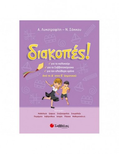 Διακοπές! Από τη Δ’ στην Ε’ Δημοτικού