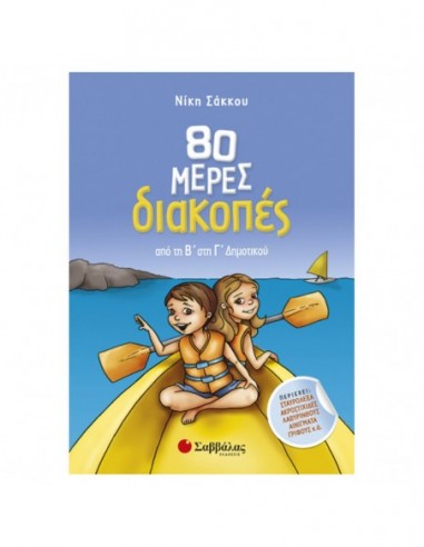 80 μέρες διακοπές από τη Β' στη Γ' δημοτικού