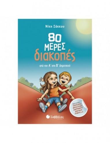 80 μέρες διακοπές από τη Α' στη Β' δημοτικού