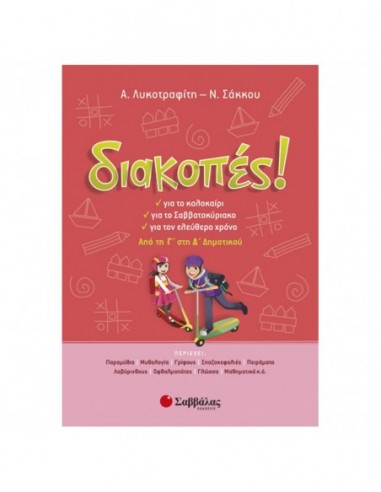 Διακοπές! Από τη Γ' στη Δ' δημοτικού