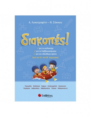 Διακοπές! Από την Α' στη Β' δημοτικού