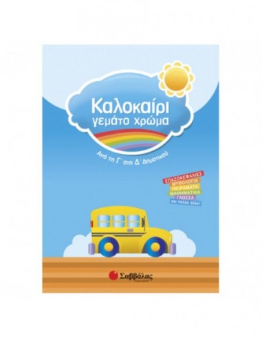 Καλοκαίρι γεμάτο χρώμα- Από τη Γ' στη Δ' δημοτικού
