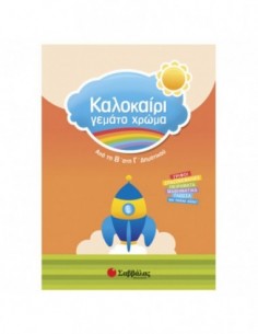Καλοκαίρι γεμάτο χρώμα- Από τη Β' στη Γ' δημοτικού