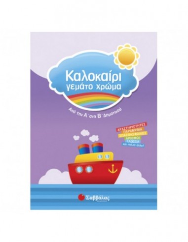 Καλοκαίρι γεμάτο χρώμα- Από την Α' στη Β' δημοτικού