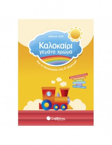 Καλοκαίρι γεμάτο χρώμα- Από το νηπιαγωγείο στην Α' δημοτικού