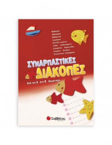 Συναρπαστικές διακοπές από την Α' στη Β' δημοτικού