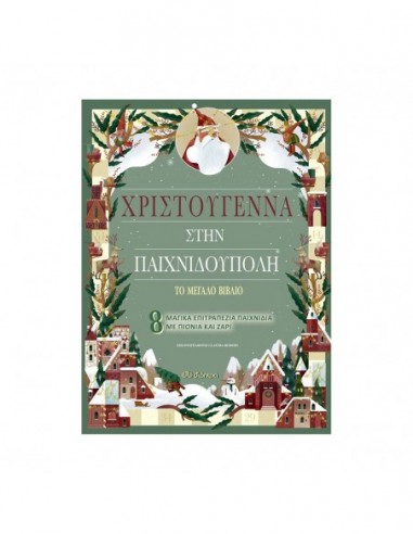 Χριστούγεννα στην Παιχνιδούπολη