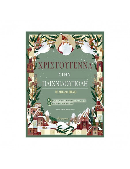 Χριστούγεννα στην Παιχνιδούπολη