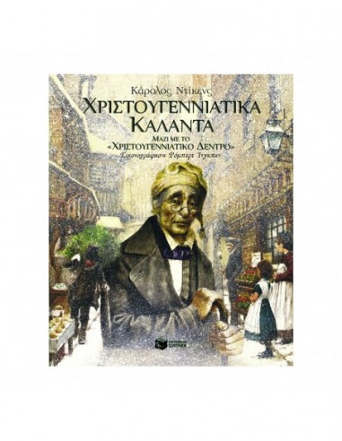 Χριστουγεννιάτικα Κάλαντα (μαζί με το "Χριστουγεννιάτικο δέντρο")