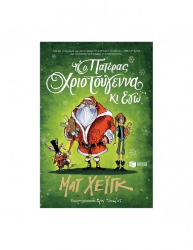 Ο Πατέρας Χριστούγεννα κι εγώ