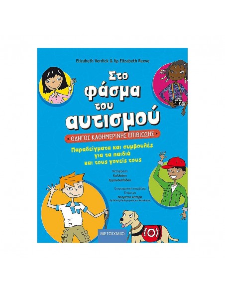 Στο φάσμα του αυτισμού: Οδηγός καθημερινής επιβίωσης