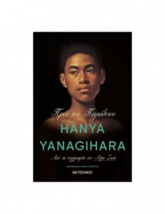 Προς τον παράδεισο