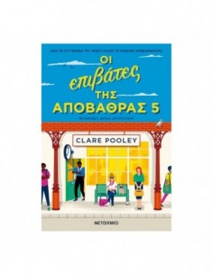 Οι επιβάτες της αποβάθρας 5