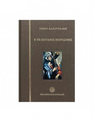 Ο Τελευταίος Πειρασμός