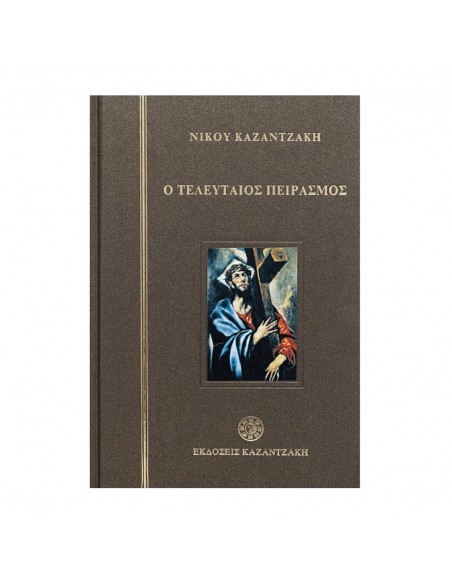 Ο Τελευταίος Πειρασμός