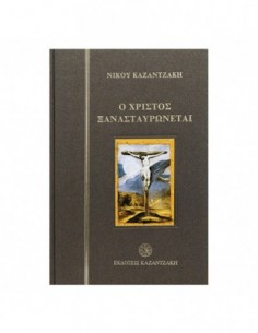 Ο Χριστός Ξανασταυρώνεται