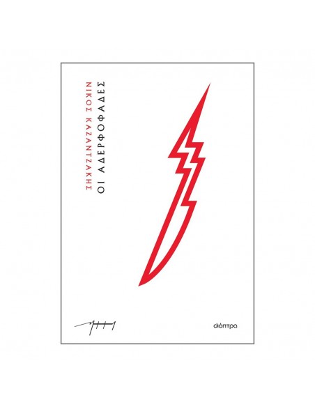 Οι αδερφοφάδες