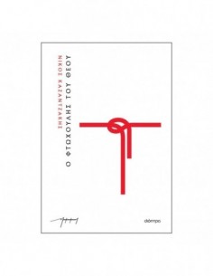 Ο φτωχούλης του Θεού