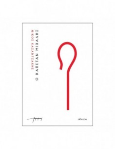 Ο καπετάν Μιχάλης (χαρτόδετο)