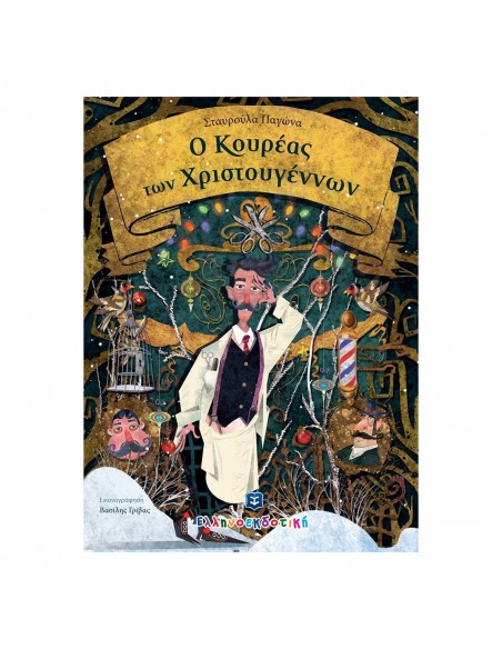 Ο Κουρέας των Χριστουγέννων