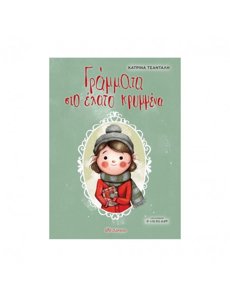 Γράμματα στο έλατο κρυμμένα