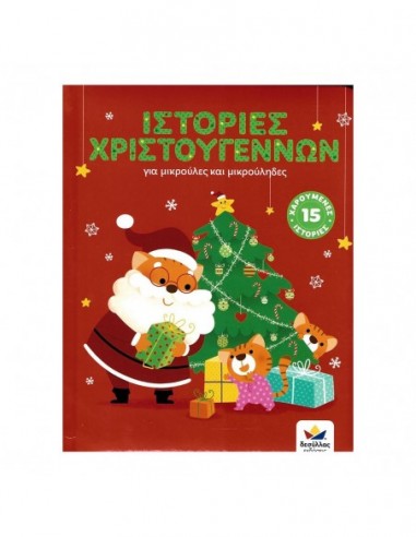 Ιστορίες Χριστουγέννων