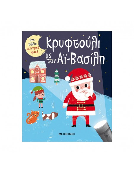 Κρυφτούλι με τον Αϊ-Βασίλη