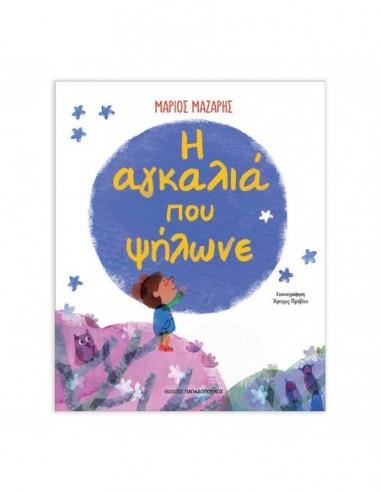 Η αγκαλιά που ψήλωνε