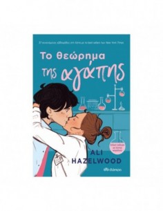 Το θεώρημα της αγάπης