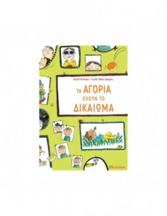 Τα αγόρια έχουν το δικαίωμα...