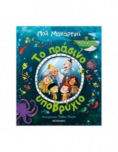 Το πράσινο υποβρύχιο