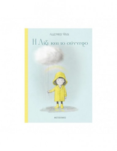 Η Λίζι και το σύννεφο