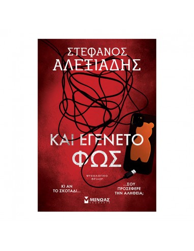 Και εγένετο φως