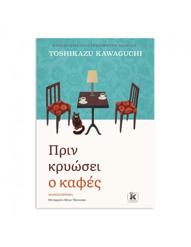 Πριν κρυώσει ο καφές