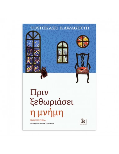 Πριν ξεθωριάσει η μνήμη