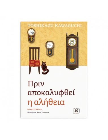 Πριν αποκαλυφθεί η αλήθεια
