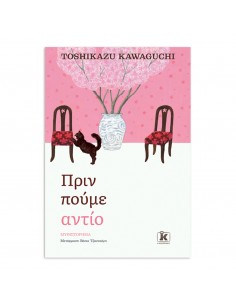 Πριν πούμε αντίο