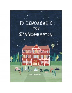 Το ξενοδοχείο των...