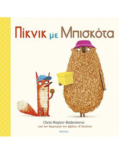 Πίκνικ με Μπισκότα