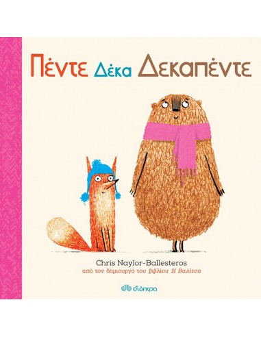 Πέντε δέκα δεκαπέντε