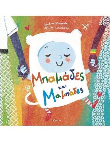 Μπαμάδες και Μαμπάδες