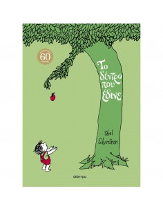 Το δέντρο που έδινε -...