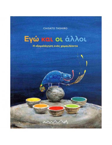 Εγώ και οι άλλοι - Η εξομολόγηση ενός...